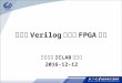 可 综合 Verilog 语言及 FPGA 验证