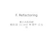 F. Refactoring