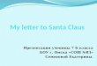 My letter to Santa Claus