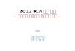 2012 ICA 총회 보고 -  변화하는 환경속의 전문직의 변화 -