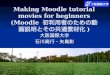 Making Moodle tutorial movies for beginners (Moodle  初利用者のための動画説明とその共通素材化 )