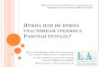 Презентация возможностей методических материалов тренера-консультанта Юрия Сучака