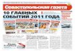 Севастопольская газета #1, 2012