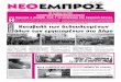 ΝΕΟ ΕΜΠΡΟΣ, φ.911, 30-03-2011