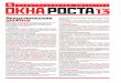 Окна Роста - 13 выпуск
