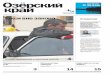 газета Озёрский край №38 от 14 октября 2011