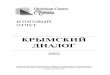 Проект "Крымский диалог". Итоговый отчет
