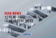 KR Seco News Summary 2011 #2
