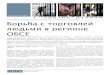 OSCE Human Trafficking Fact-Sheet in Russian