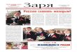 Выпуск газеты "Заря" № 66-69 от 8 июня 2012 года