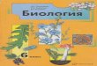 Биология 6 класс Пономарева