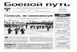 "Боевой путь" №7 от 21 февраля 2013 года