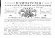 08 | 1897 | Камчатские епархиальные ведомости