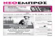 ΝΕΟ ΕΜΠΡΟΣ, φ.949, 29-2-2012