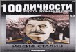59 Йосиф Сталин