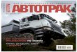 Журнал «АВТОТРАК» №9 2011