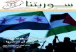 سوريتنا | العدد الواحد والستون 18 تشرين الثاني 2012