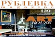 рублёвкаmagazine 21 (февраль-март 2012)