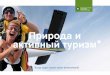Nature and Active Tourism catalog in Russian