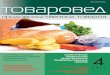 Товаровед продовольственных товаров-2011-04-в листалку