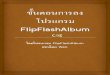ขั้นตอนการลงโปรแกรม Flip Flash Album (Free)