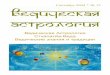 Ведическая астрология 12 - 2004-09