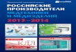 Каталог «Российские производители медтехники и медизделий 2013-2014»