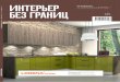 Интерьер без границ. Челябинск, №11 (90), декабрь 2012 г