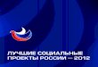 Лучшие социальные проекты России 2012