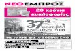 ΝΕΟ ΕΜΠΡΟΣ, φ. 927, 31-8-2011