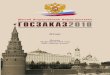 Всероссийский Форум-выставка Госзаказ-2010