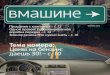 Автомобильный журнал  "Вмашине" октябрь 2012