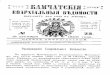 23 | 1898 | Камчатские епархиальные ведомости