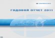 OJSC Severneftegazprom Annual Report 2011 (English)