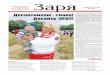 Выпуск газеты "Заря" №94-95 от 5 августа 2011 года