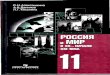 История Росии 11 класс (Алексашкина)