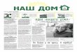 Газета «НАШ ДОМ», март 2010