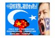 CHINA OCCUPATION OF EAST TURKESTAN & ÇİN'İN DOĞU TÜRKİSTAN İŞGALİ