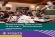 World Scout Youth Involvement Policy Russian