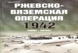 Ржевско-Вяземская Операция 1942 (Зима-весна)-Цейхгауз_Экспринт (2007)