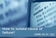 How to isolate cause of failure? 2006.10.31 최윤라. Contents Introduction Isolating relevant input Isolating relevant states Isolating the error Experiments