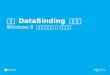 개발자가 알아야할 Binding 강남 DataBinding 스타일 Windows 8 앱개발자라면 꼭 알아야할