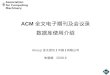 Association for Computing Machinery ACM 全文电子期刊及会议录 数据库使用介绍 iGroup 亚太资讯 ( 中国 ) 有限公司 朱丽娟 2008.6
