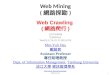Web Mining ( 網路探勘 ) 1 1011WM08 TLMXM1A Wed 8,9 (15:10-17:00) U705 Web Crawling ( 網路爬行 ) Min-Yuh Day 戴敏育 Assistant Professor 專任助理教授 Dept. of Information