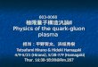 603-0060 極限量子構造汎論Ⅱ Physics of the quark-gluon plasma 担当：平野哲文、浜垣秀樹 Tetsufumi Hirano & Hideki Hamagaki Thur. 16:30-18:00@Rm.207 4/9-5/21 (Hirano),