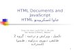 1 HTML Documents and JavaScript جاوا اسکریپت و HTML بخش هایی از جاوا اسکریپت نوشته شده توسط Tom Horton & Alfred C. Weaver تکمیل ،
