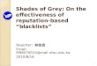 11 Shades of Grey: On the effectiveness of reputation- based “blacklists” Reporter: 林佳宜 Email: M98570015@mail.ntou.edu.tw 2010/8/16