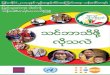2014 Myanmar Census Handbook (Burmese version)
