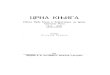 Crna knjiga Patnje Srba Bosne i Hercegovine za vreme Svetskog rata 1914-1918 Vladimir Corovic
