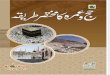 Hajj o Umrah ka mukhtasar tareka,حج و عمرہ کا مختصر طریقہ